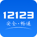 12123 app׿ V3.2.2